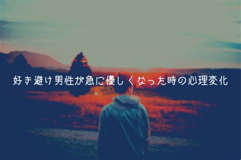 好き 避け 男性 急 に 優しく なっ た|本気になるほど「好き避け」してしまう男性心理とは？ あなた .